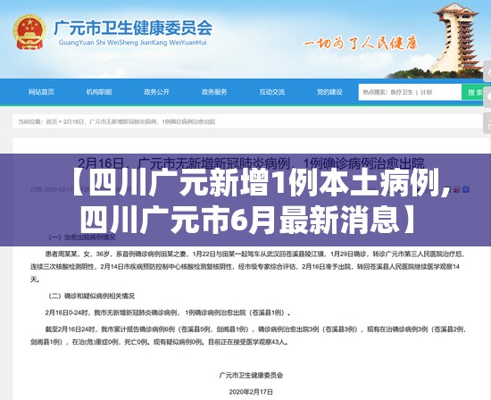【四川广元新增1例本土病例,四川广元市6月最新消息】 【四川广元新增1例本土病例,四川广元市6月最新消息】