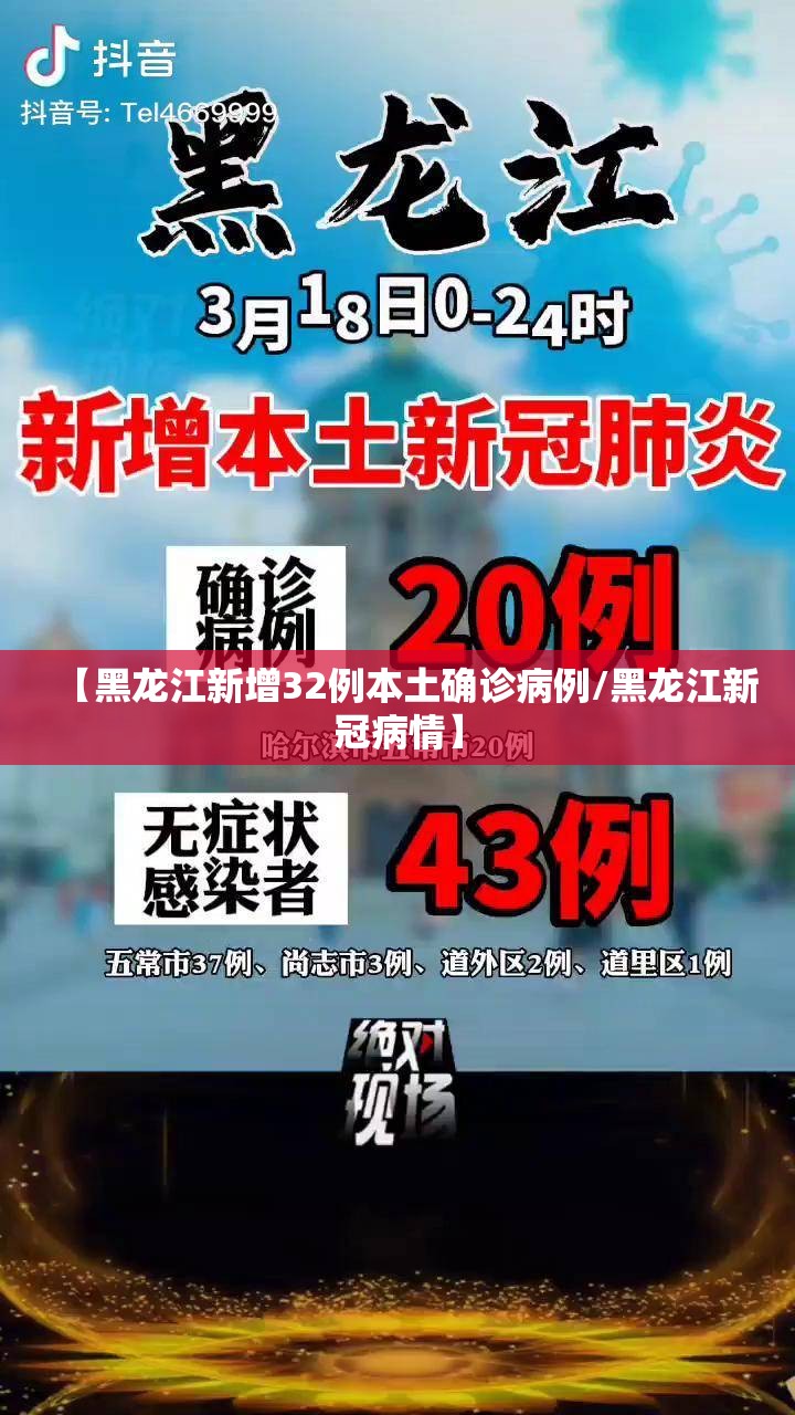 【黑龙江新增32例本土确诊病例/黑龙江新冠病情】 【黑龙江新增32例本土确诊病例/黑龙江新冠病情】
