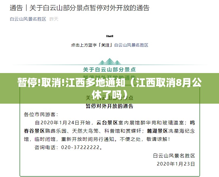暂停!取消!江西多地通知（江西取消8月公休了吗）