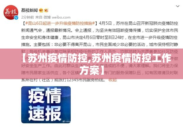 【苏州疫情防控,苏州疫情防控工作方案】 【苏州疫情防控,苏州疫情防控工作方案】
