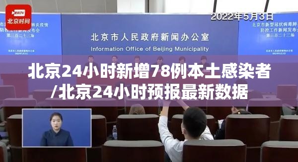 北京24小时新增78例本土感染者/北京24小时预报最新数据 北京24小时新增78例本土感染者/北京24小时预报最新数据