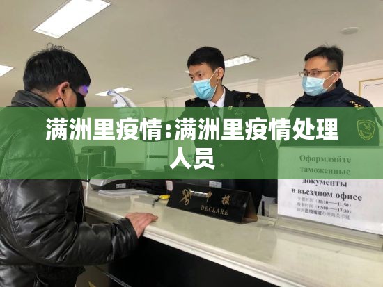 满洲里疫情:满洲里疫情处理人员 满洲里疫情:满洲里疫情处理人员