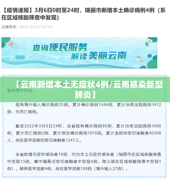 【云南新增本土无症状4例/云南感染新型肺炎】 【云南新增本土无症状4例/云南感染新型肺炎】