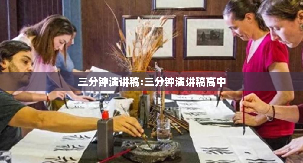 三分钟演讲稿:三分钟演讲稿高中 三分钟演讲稿:三分钟演讲稿高中