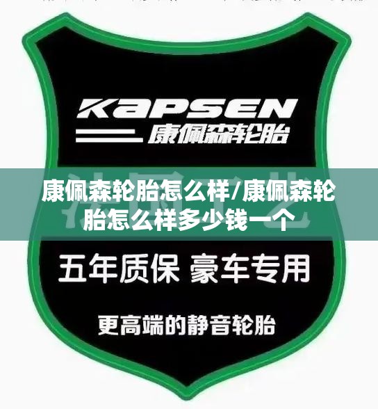 康佩森轮胎怎么样/康佩森轮胎怎么样多少钱一个