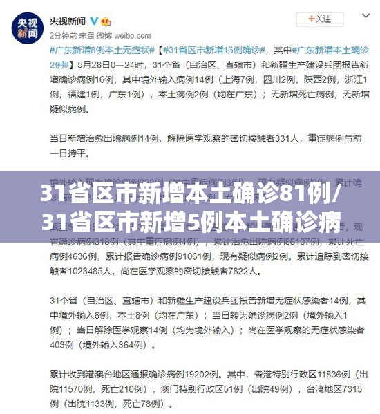 31省区市新增本土确诊81例/31省区市新增5例本土确诊病例
