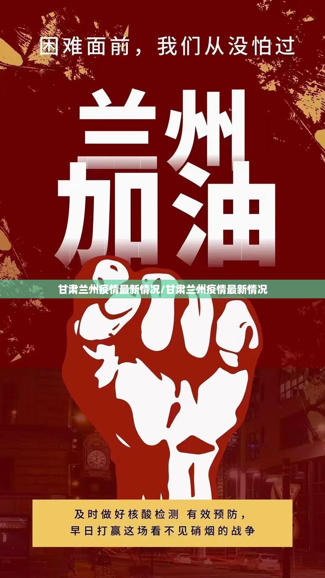 甘肃兰州疫情最新情况/甘肃兰州疫情最新情况 甘肃兰州疫情最新情况/甘肃兰州疫情最新情况