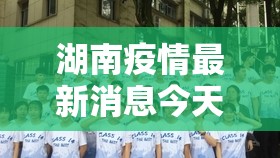湖南疫情最新消息今天/湖南疫情最新消息今天 湖南疫情最新消息今天/湖南疫情最新消息今天