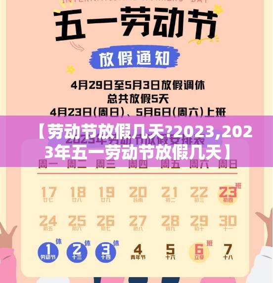 【劳动节放假几天?2023,2023年五一劳动节放假几天】