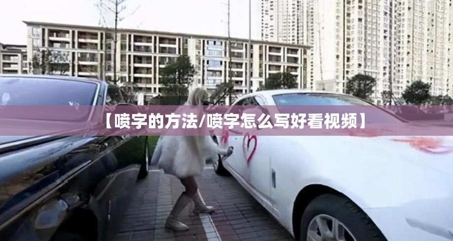 【喷字的方法/喷字怎么写好看视频】 【喷字的方法/喷字怎么写好看视频】