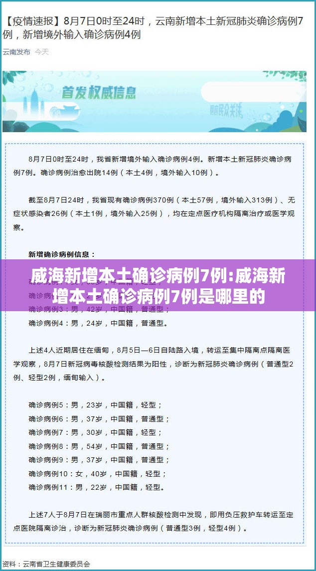 威海新增本土确诊病例7例:威海新增本土确诊病例7例是哪里的