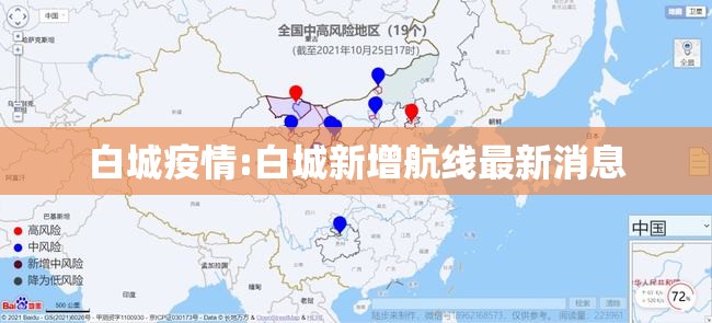 白城疫情:白城新增航线最新消息