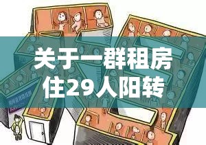 关于一群租房住29人阳转阴后再阳的信息 关于一群租房住29人阳转阴后再阳的信息