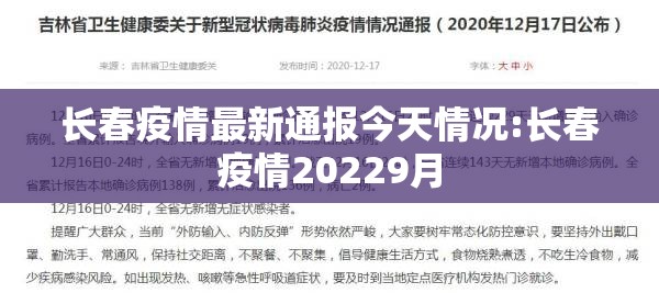 长春疫情最新通报今天情况:长春疫情20229月 长春疫情最新通报今天情况:长春疫情20229月