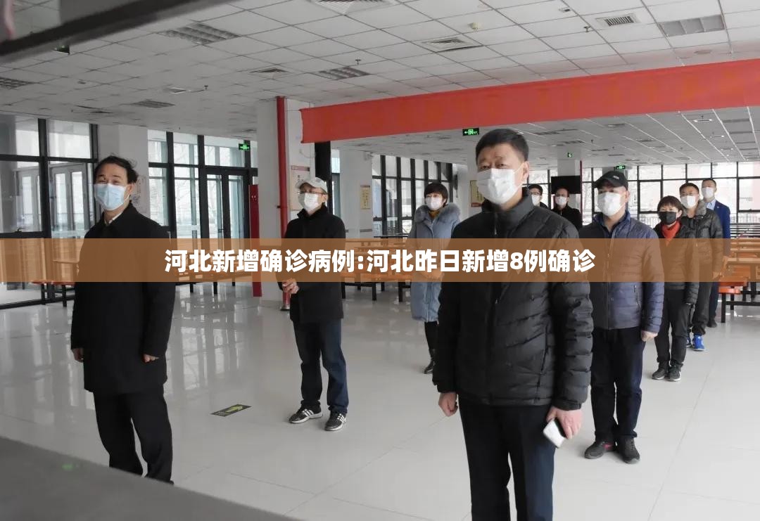 河北新增确诊病例:河北昨日新增8例确诊 河北新增确诊病例:河北昨日新增8例确诊