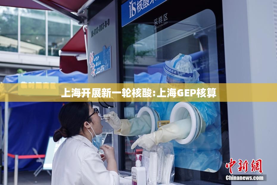 上海开展新一轮核酸:上海GEP核算 上海开展新一轮核酸:上海GEP核算