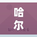 哈尔滨新增本土1例/哈尔滨新冠病毒最新消息今天 哈尔滨新增本土1例/哈尔滨新冠病毒最新消息今天