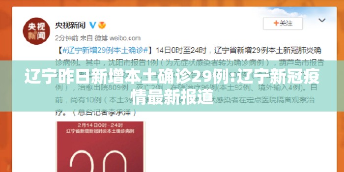 辽宁昨日新增本土确诊29例:辽宁新冠疫情最新报道 辽宁昨日新增本土确诊29例:辽宁新冠疫情最新报道