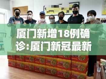 厦门新增18例确诊:厦门新冠最新通报 厦门新增18例确诊:厦门新冠最新通报