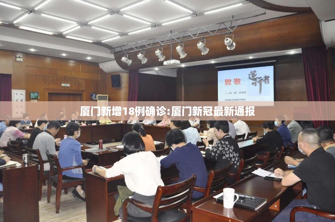 厦门新增18例确诊:厦门新冠最新通报 厦门新增18例确诊:厦门新冠最新通报