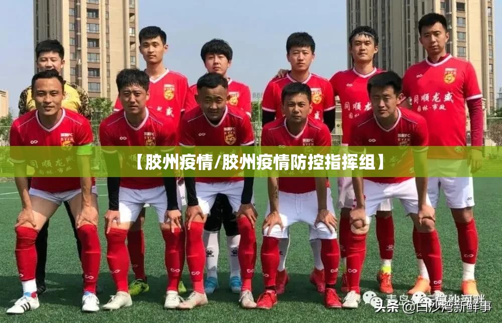 【胶州疫情/胶州疫情防控指挥组】 【胶州疫情/胶州疫情防控指挥组】