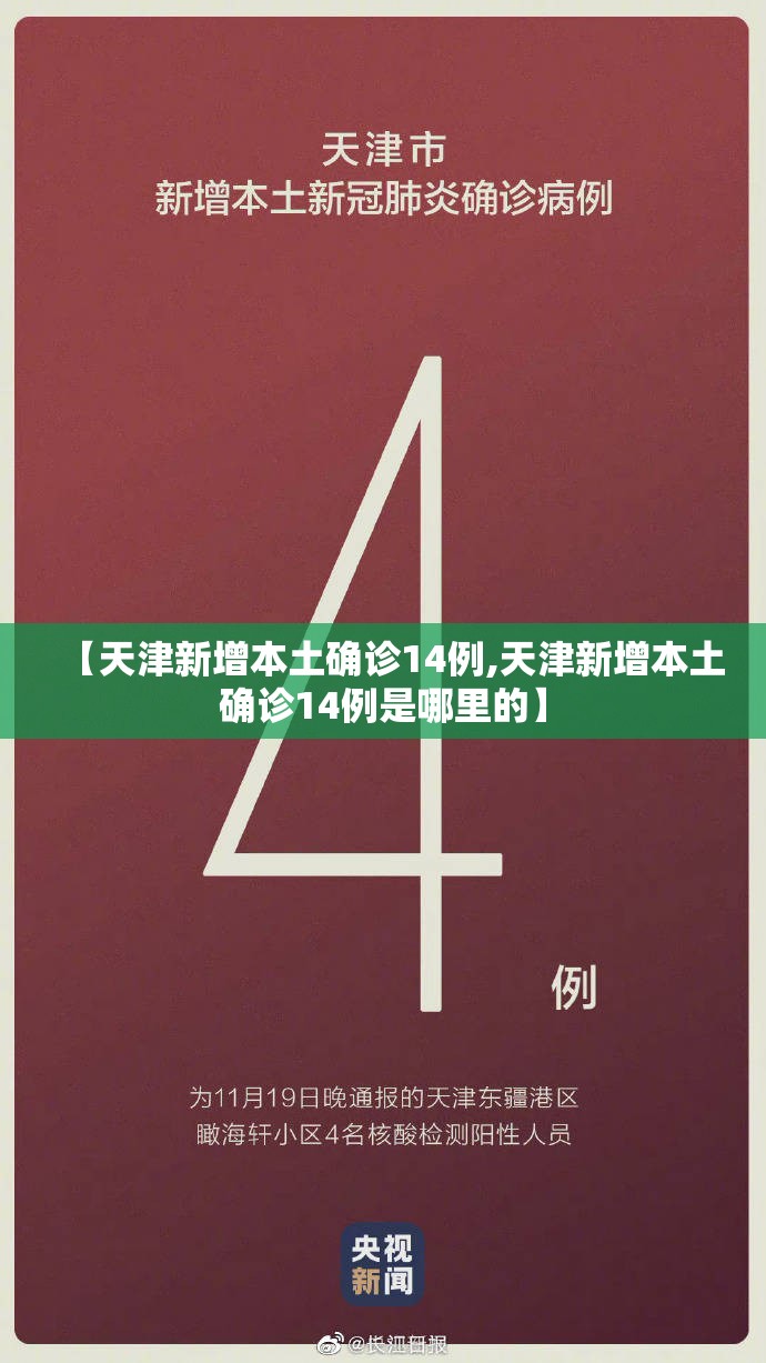 【天津新增本土确诊14例,天津新增本土确诊14例是哪里的】