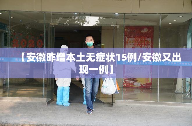 【安徽昨增本土无症状15例/安徽又出现一例】