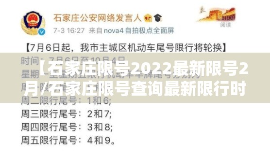 【石家庄限号2022最新限号2月/石家庄限号查询最新限行时间】