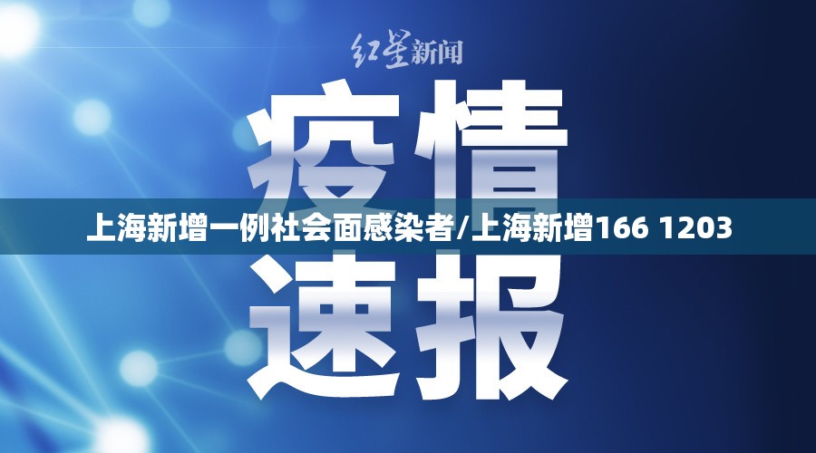 上海新增一例社会面感染者/上海新增166 1203