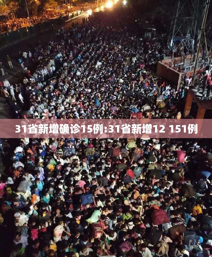 31省新增确诊15例:31省新增12 151例 31省新增确诊15例:31省新增12 151例