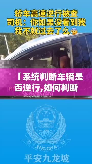 【系统判断车辆是否逆行,如何判断车辆是否逆行】 【系统判断车辆是否逆行,如何判断车辆是否逆行】