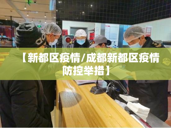 【新都区疫情/成都新都区疫情防控举措】 【新都区疫情/成都新都区疫情防控举措】