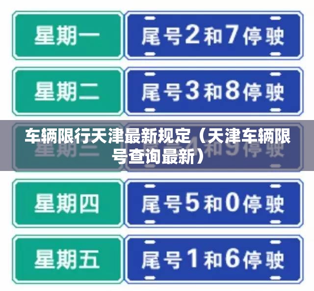 车辆限行天津最新规定(天津车辆限号查询最新) 车辆限行天津最新规定(天津车辆限号查询最新)