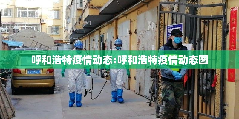 呼和浩特疫情动态:呼和浩特疫情动态图 呼和浩特疫情动态:呼和浩特疫情动态图
