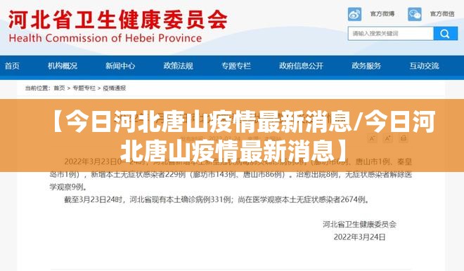 【今日河北唐山疫情最新消息/今日河北唐山疫情最新消息】 【今日河北唐山疫情最新消息/今日河北唐山疫情最新消息】