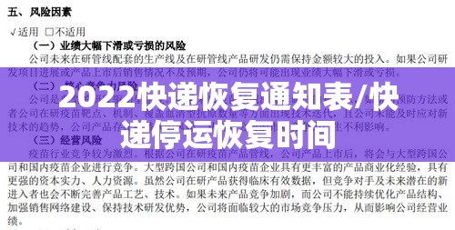 2022快递恢复通知表/快递停运恢复时间