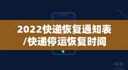 2022快递恢复通知表/快递停运恢复时间
