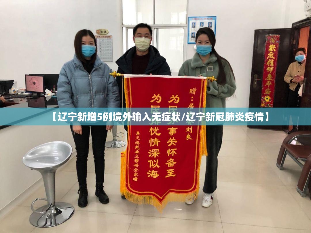 【辽宁新增5例境外输入无症状/辽宁新冠肺炎疫情】 【辽宁新增5例境外输入无症状/辽宁新冠肺炎疫情】