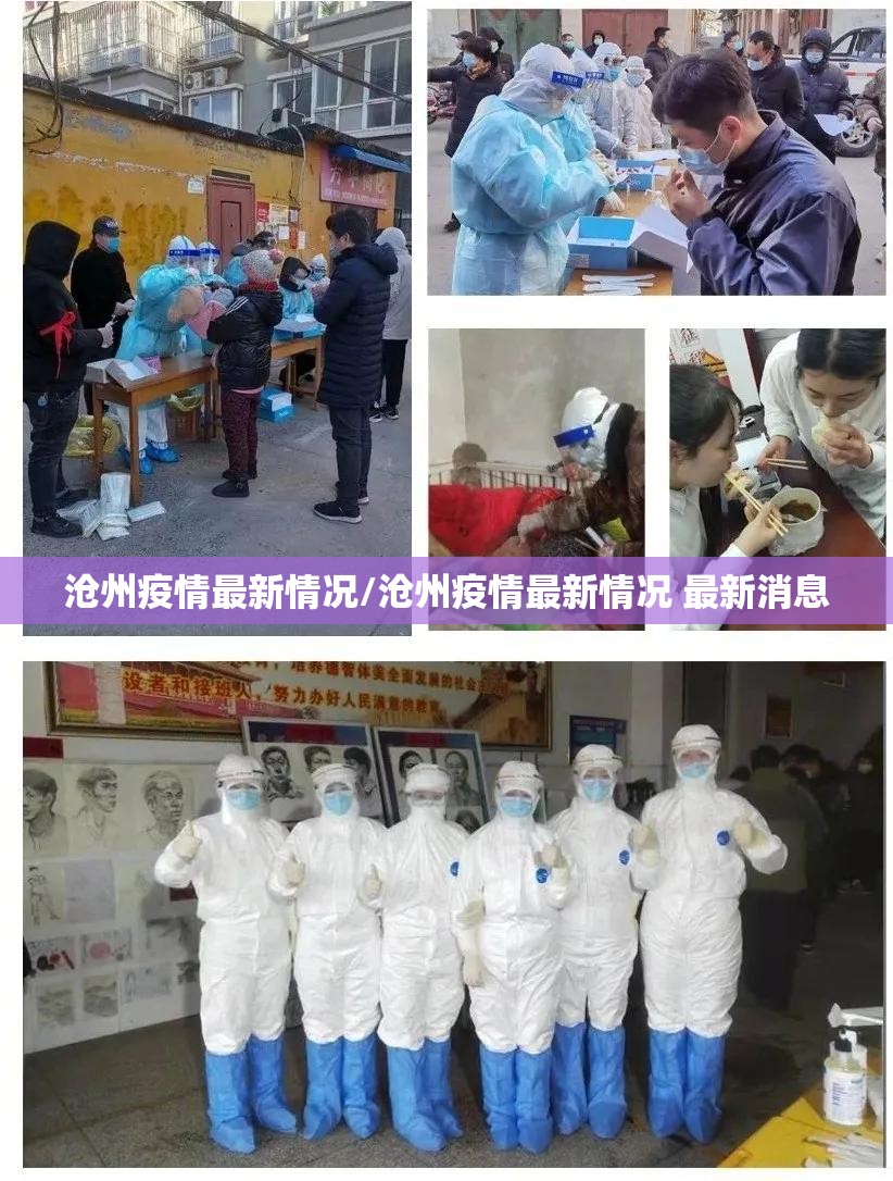 沧州疫情最新情况/沧州疫情最新情况 最新消息