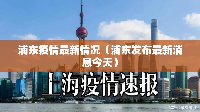 浦东疫情最新情况（浦东发布最新消息今天）