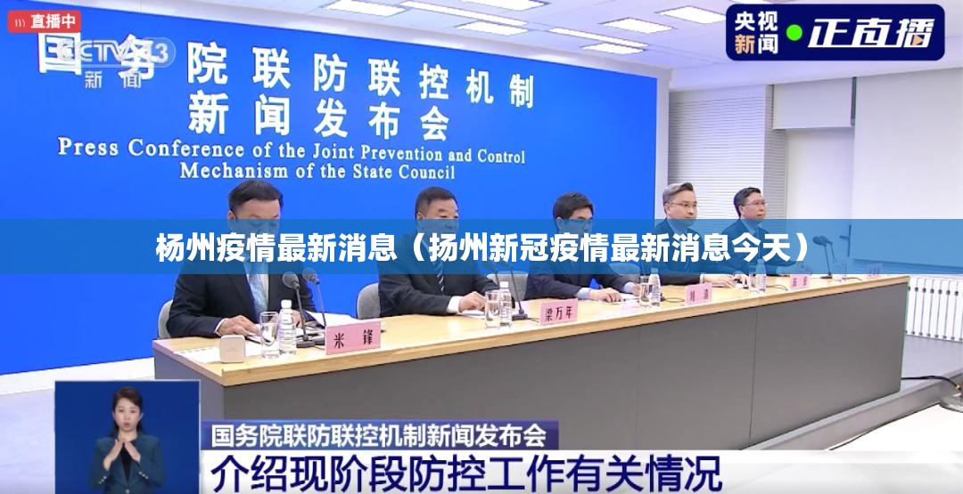 杨州疫情最新消息（扬州新冠疫情最新消息今天）