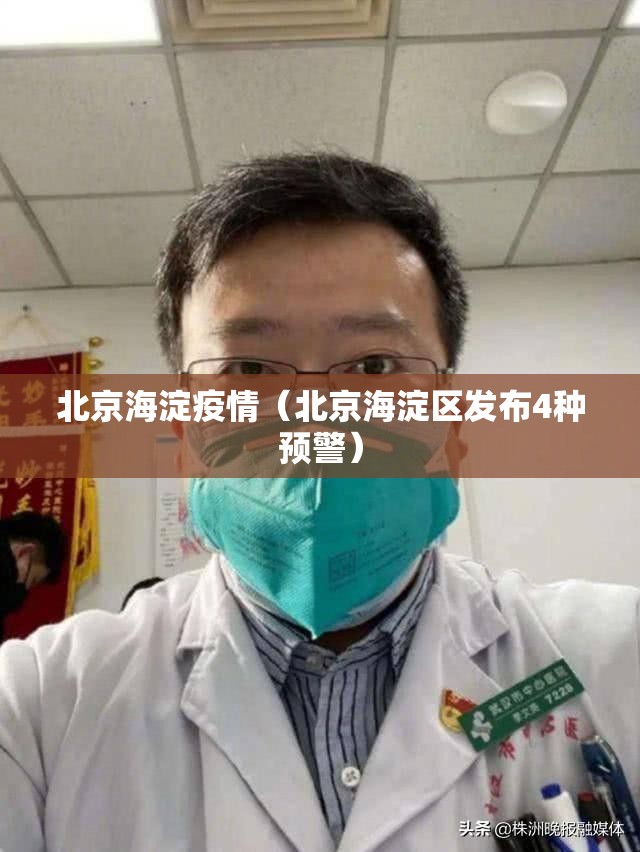 北京海淀疫情(北京海淀区发布4种预警) 北京海淀疫情(北京海淀区发布4种预警)