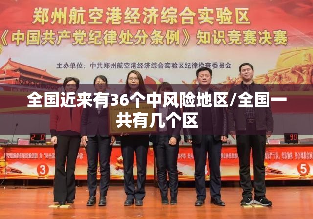 全国近来有36个中风险地区/全国一共有几个区 全国近来有36个中风险地区/全国一共有几个区