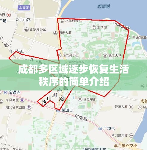 成都多区域逐步恢复生活秩序的简单介绍 成都多区域逐步恢复生活秩序的简单介绍