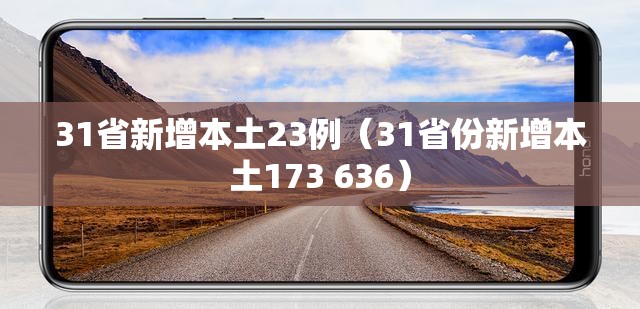 31省新增本土23例(31省份新增本土173 636) 31省新增本土23例(31省份新增本土173 636)