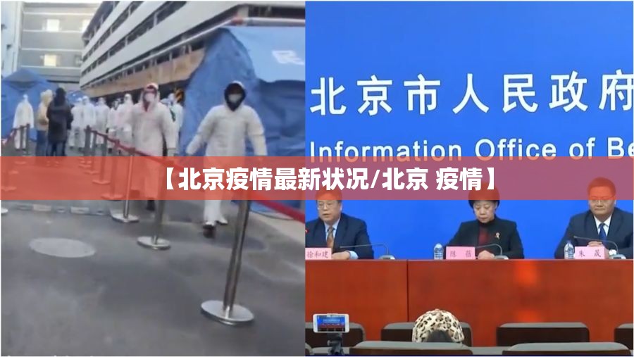 【北京疫情最新状况/北京 疫情】 【北京疫情最新状况/北京 疫情】