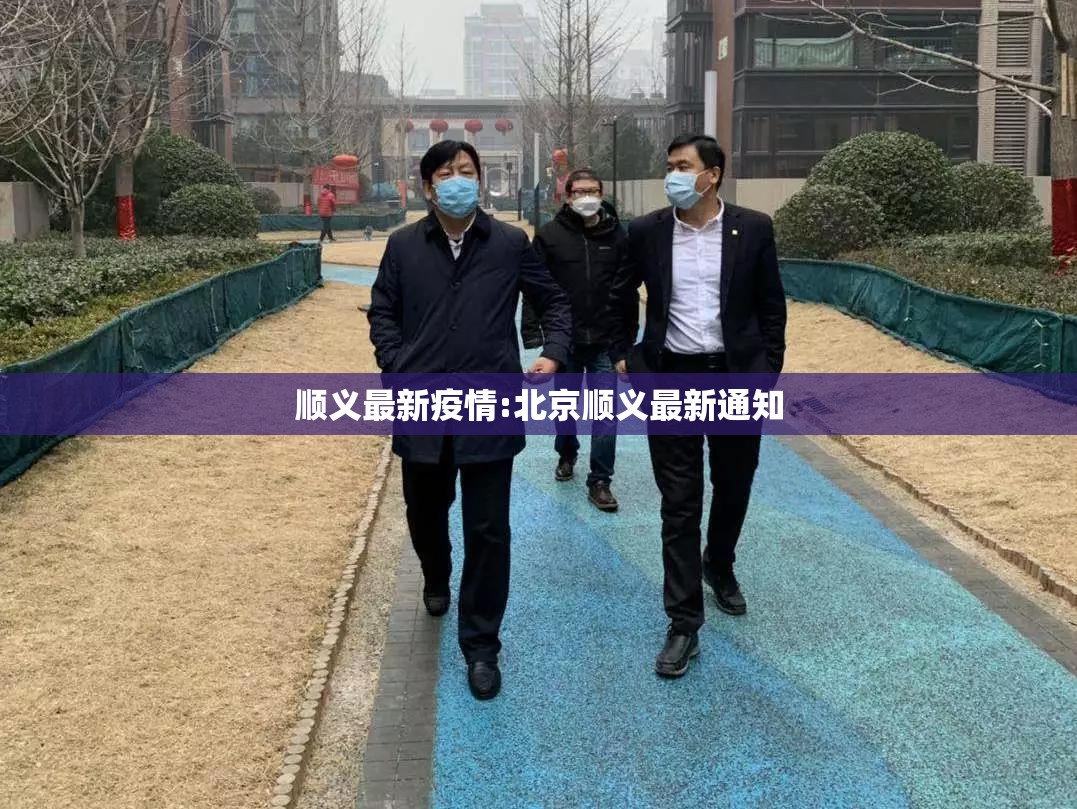 顺义最新疫情:北京顺义最新通知 顺义最新疫情:北京顺义最新通知