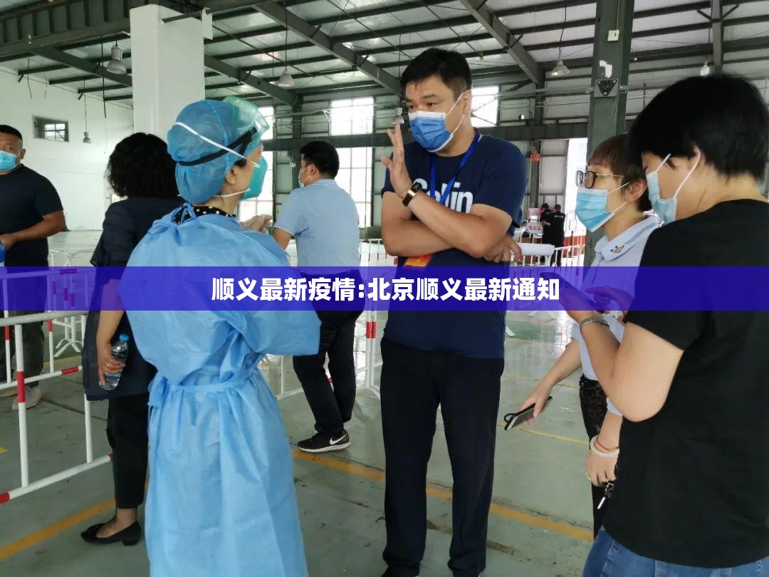 顺义最新疫情:北京顺义最新通知 顺义最新疫情:北京顺义最新通知