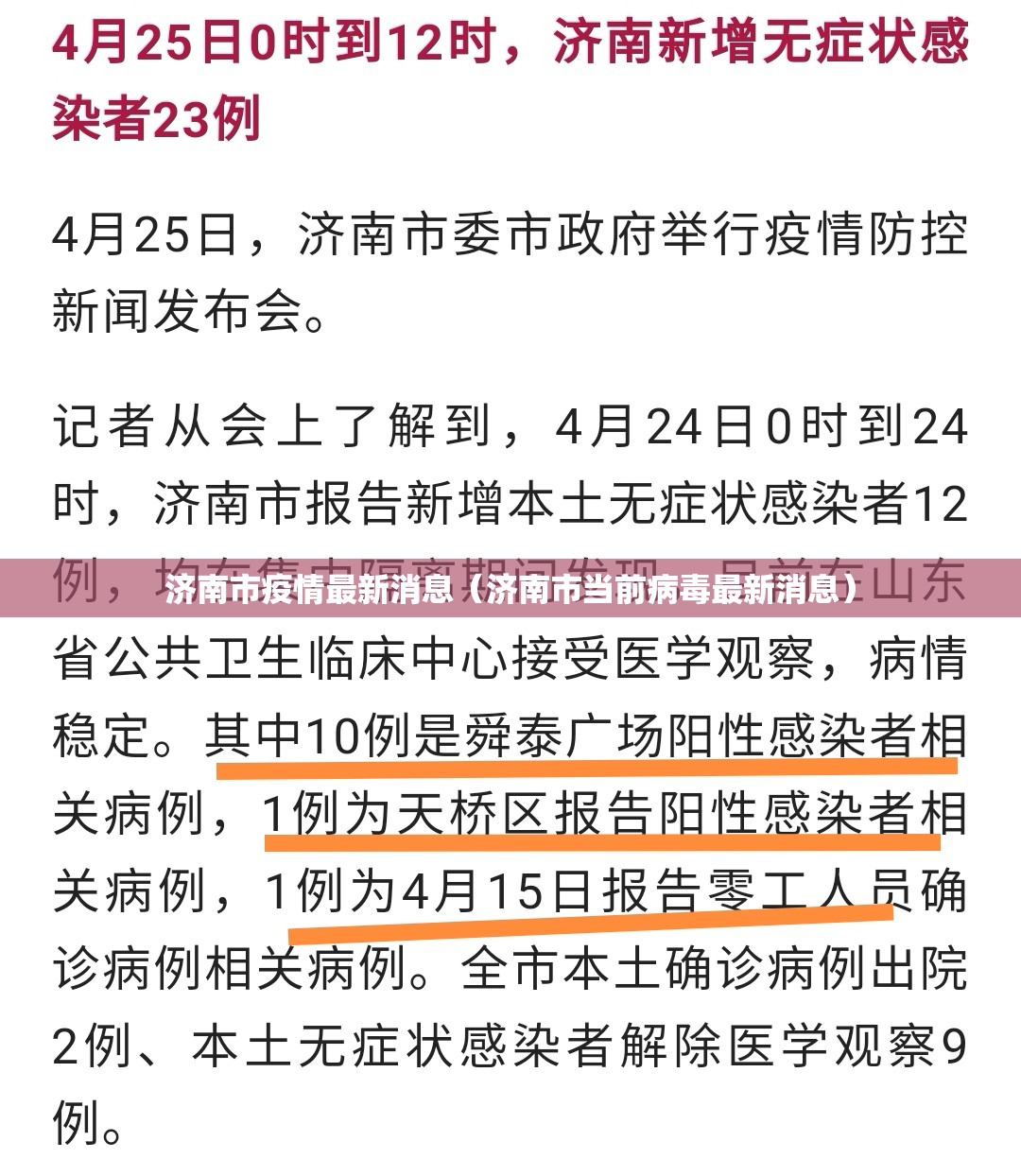 济南市疫情最新消息(济南市当前病毒最新消息) 济南市疫情最新消息(济南市当前病毒最新消息)