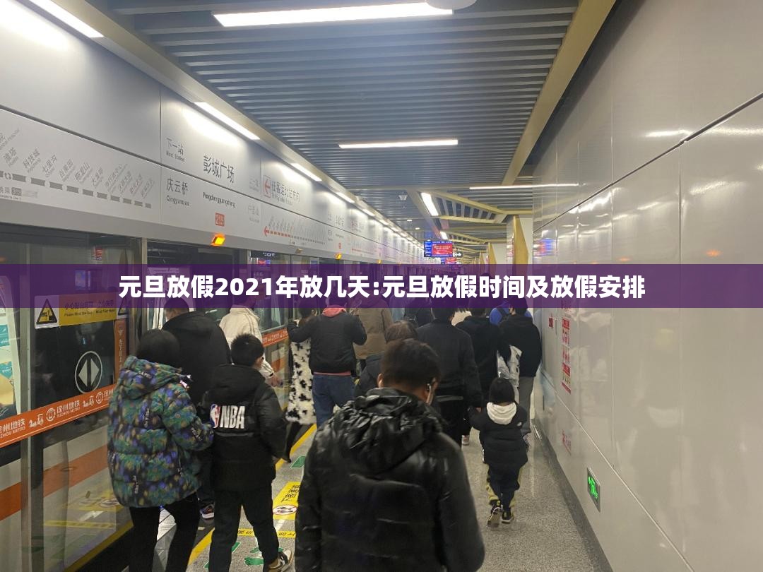 元旦放假2021年放几天:元旦放假时间及放假安排 元旦放假2021年放几天:元旦放假时间及放假安排